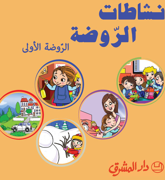 نشاطات الروضة - الروضة الاولى - Schoolastic