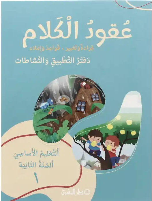 عقود الكلام قراءة وتعبير، قواعد وإملاء، السنة الثانية – دفتر التطبيق والنشاطات – ج1 طبعة جديدة 2024 - Schoolastic